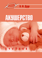 Акушерство: учебник/В. И. Дуда. – Минск: РИПО, 2013