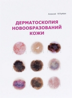 Дерматоскопия новообразований кожи / А.Д. Гетьман: Учебное издание