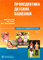 Пропедевтика детских болезней - Геппе Н.А. - Учебник